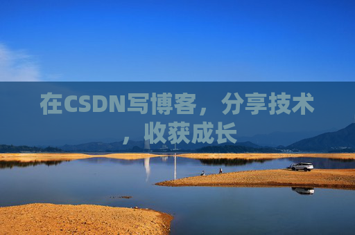 在CSDN写博客，分享技术，收获成长