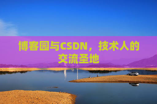 博客园与CSDN，技术人的交流圣地