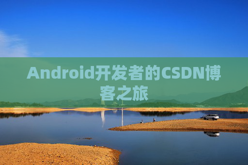 Android开发者的CSDN博客之旅